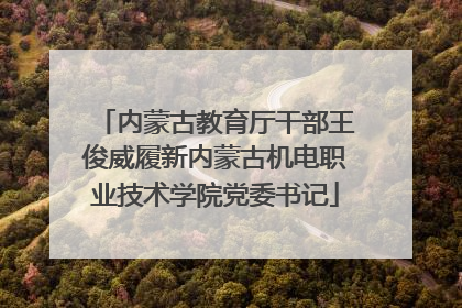内蒙古教育厅干部王俊威履新内蒙古机电职业技术学院党委书记