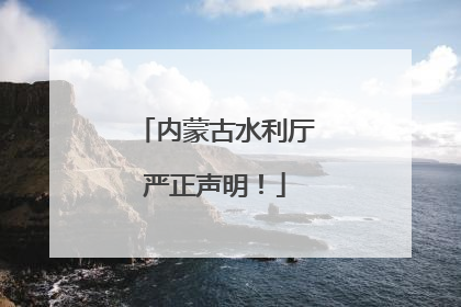 内蒙古水利厅严正声明！