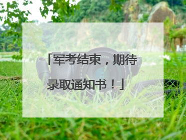 军考结束，期待录取通知书！