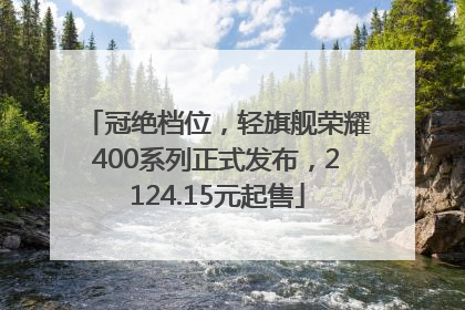 冠绝档位，轻旗舰荣耀400系列正式发布，2124.15元起售