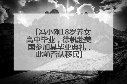 冯小刚18岁养女高中毕业，徐帆赴美国参加其毕业典礼，此前否认移民