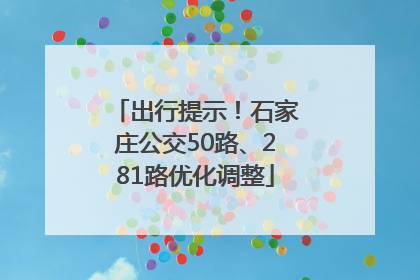 出行提示！石家庄公交50路、281路优化调整