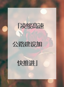 凌绥高速公路建设加快推进