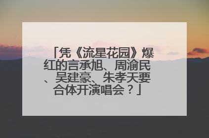 凭《流星花园》爆红的言承旭、周渝民、吴建豪、朱孝天要合体开演唱会？