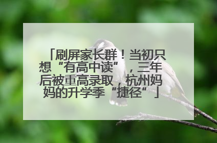 刷屏家长群！当初只想“有高中读”，三年后被重高录取，杭州妈妈的升学季“捷径”