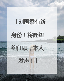 刘国梁有新身份！将赴纽约任职，本人发声！