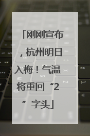 刚刚宣布，杭州明日入梅！气温将重回“2”字头