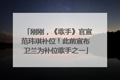 刚刚,《歌手》官宣范玮琪补位!此前宣布卫兰为补位歌手之一