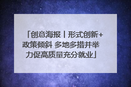 创意海报丨形式创新+政策倾斜 多地多措并举力促高质量充分就业