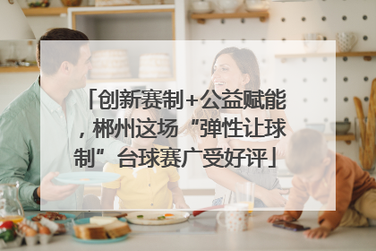 创新赛制+公益赋能，郴州这场“弹性让球制”台球赛广受好评