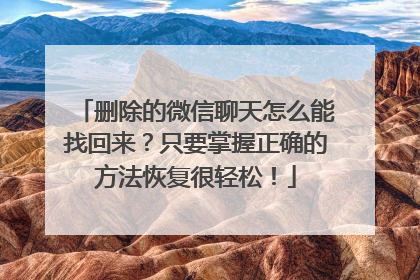 删除的微信聊天怎么能找回来？只要掌握正确的方法恢复很轻松！