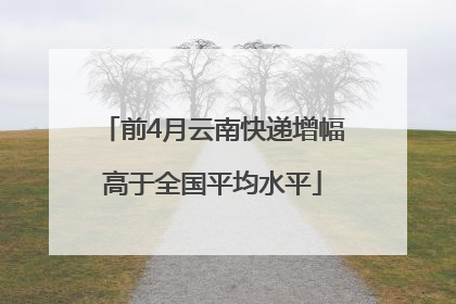 前4月云南快递增幅高于全国平均水平