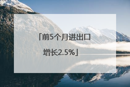 前5个月进出口增长2.5%