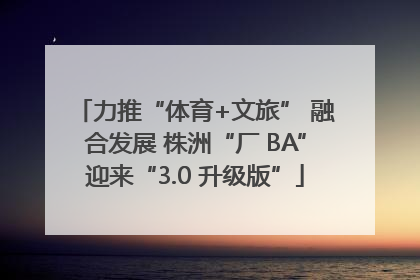 力推“体育+文旅” 融合发展 株洲“厂 BA”迎来“3.0 升级版”