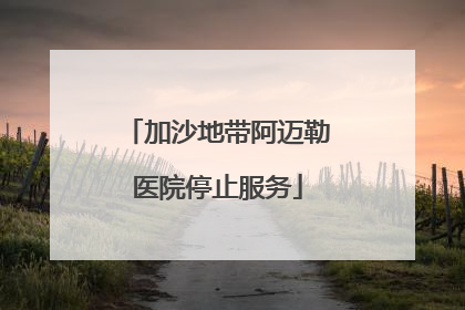 加沙地带阿迈勒医院停止服务