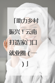 助力乡村振兴！云南打造家门口就业圈（一）