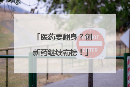 医药要翻身？创新药继续霸榜！
