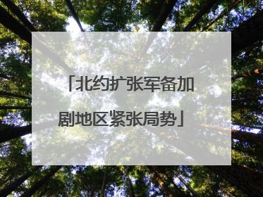 北约扩张军备加剧地区紧张局势