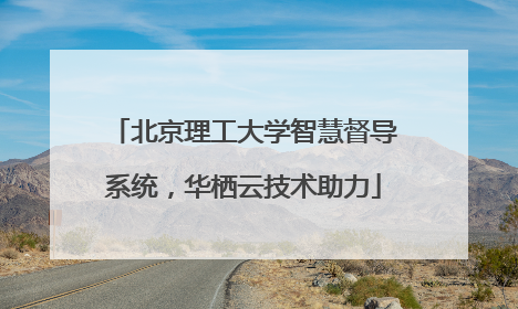 北京理工大学智慧督导系统，华栖云技术助力