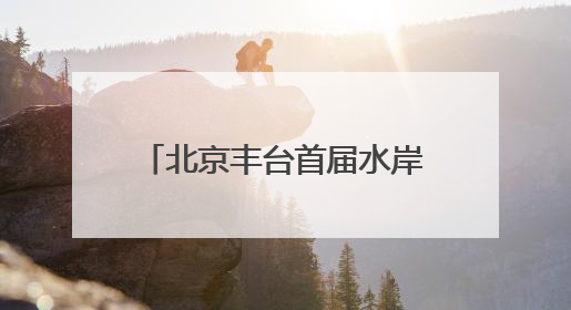 北京丰台首届水岸国际艺术节开幕 凉水河畔奏响艺术与生态 “交响曲”