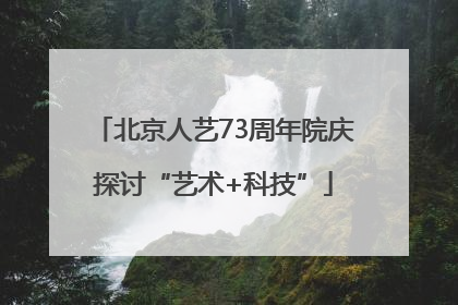 北京人艺73周年院庆探讨“艺术+科技”