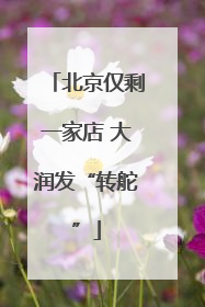 北京仅剩一家店 大润发“转舵”