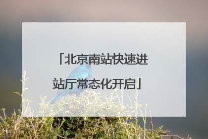 北京南站快速进站厅常态化开启