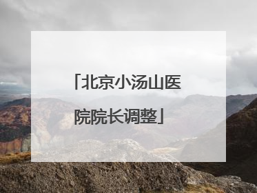 北京小汤山医院院长调整