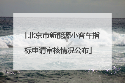 北京市新能源小客车指标申请审核情况公布
