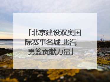 北京建设双奥国际赛事名城 北汽男篮贡献力量