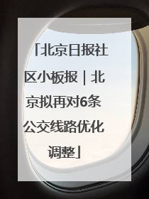 北京日报社区小板报｜北京拟再对6条公交线路优化调整
