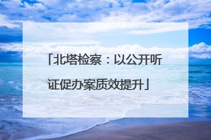 北塔检察：以公开听证促办案质效提升