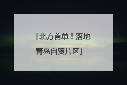 北方首单！落地青岛自贸片区