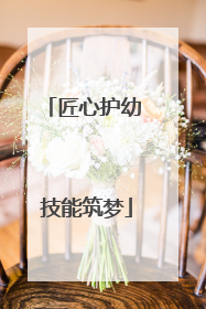 匠心护幼 技能筑梦