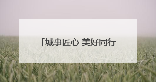 城事匠心 美好同行｜从扫得干净到扫出品质，武昌临江大道“洗”出洁净样板路