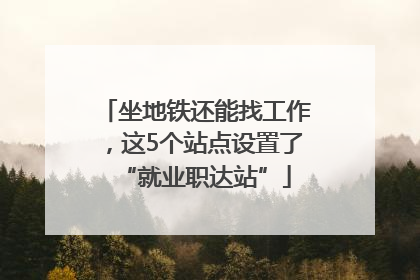 坐地铁还能找工作，这5个站点设置了“就业职达站”