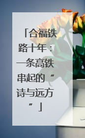 合福铁路十年：一条高铁串起的“诗与远方”