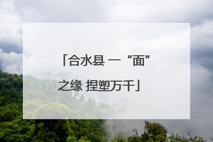 合水县 一“面”之缘 捏塑万千