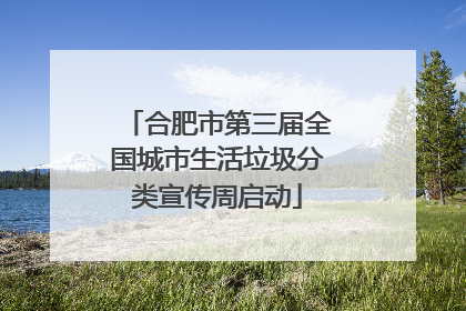合肥市第三届全国城市生活垃圾分类宣传周启动