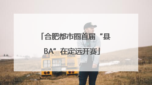 合肥都市圈首届“县BA”在定远开赛