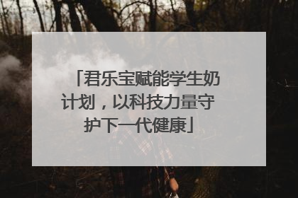 君乐宝赋能学生奶计划，以科技力量守护下一代健康