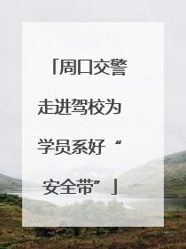 周口交警走进驾校为学员系好“安全带”