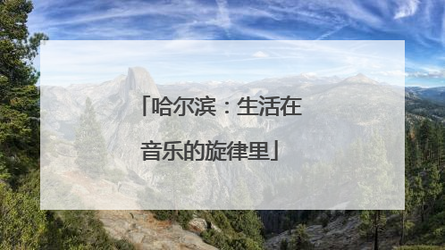 哈尔滨：生活在音乐的旋律里