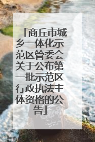 商丘市城乡一体化示范区管委会关于公布第一批示范区行政执法主体资格的公告