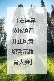 嘉祥县黄垓镇召开正风肃纪警示教育大会