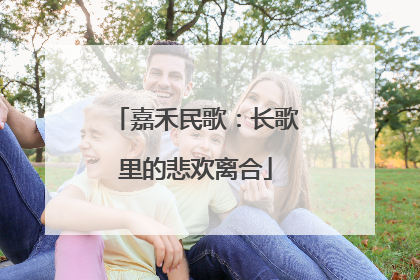 嘉禾民歌：长歌里的悲欢离合