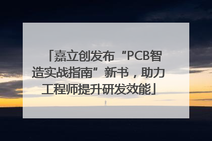 嘉立创发布“PCB智造实战指南”新书，助力工程师提升研发效能