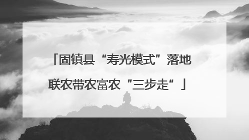 固镇县“寿光模式”落地 联农带农富农“三步走”