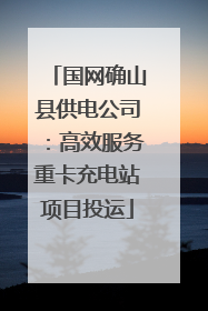 国网确山县供电公司：高效服务重卡充电站项目投运
