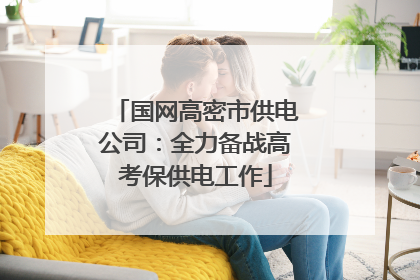 国网高密市供电公司：全力备战高考保供电工作